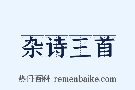 杂诗三首是什么意思的图片